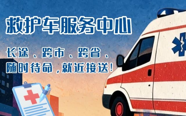 汤阴救护车出租